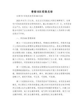 修船HSE经验总结