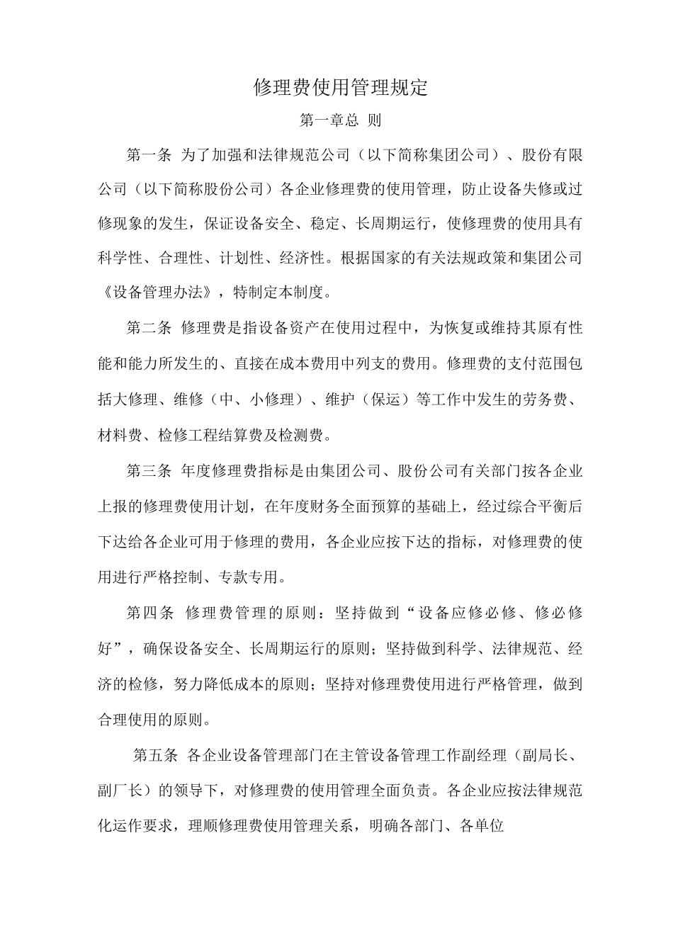 修理费使用管理规定_第1页