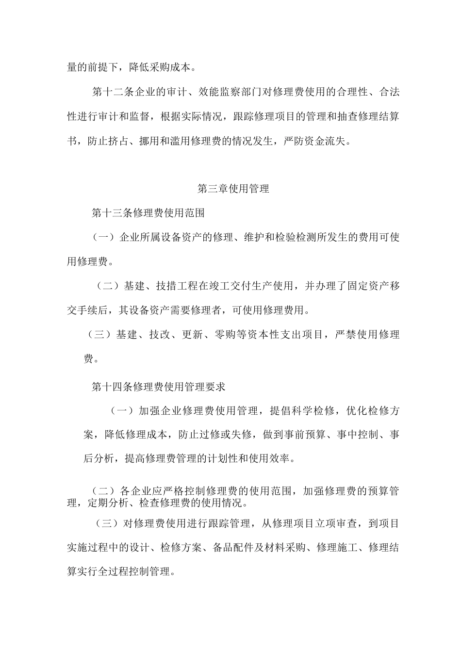 修理费使用管理规定_第3页