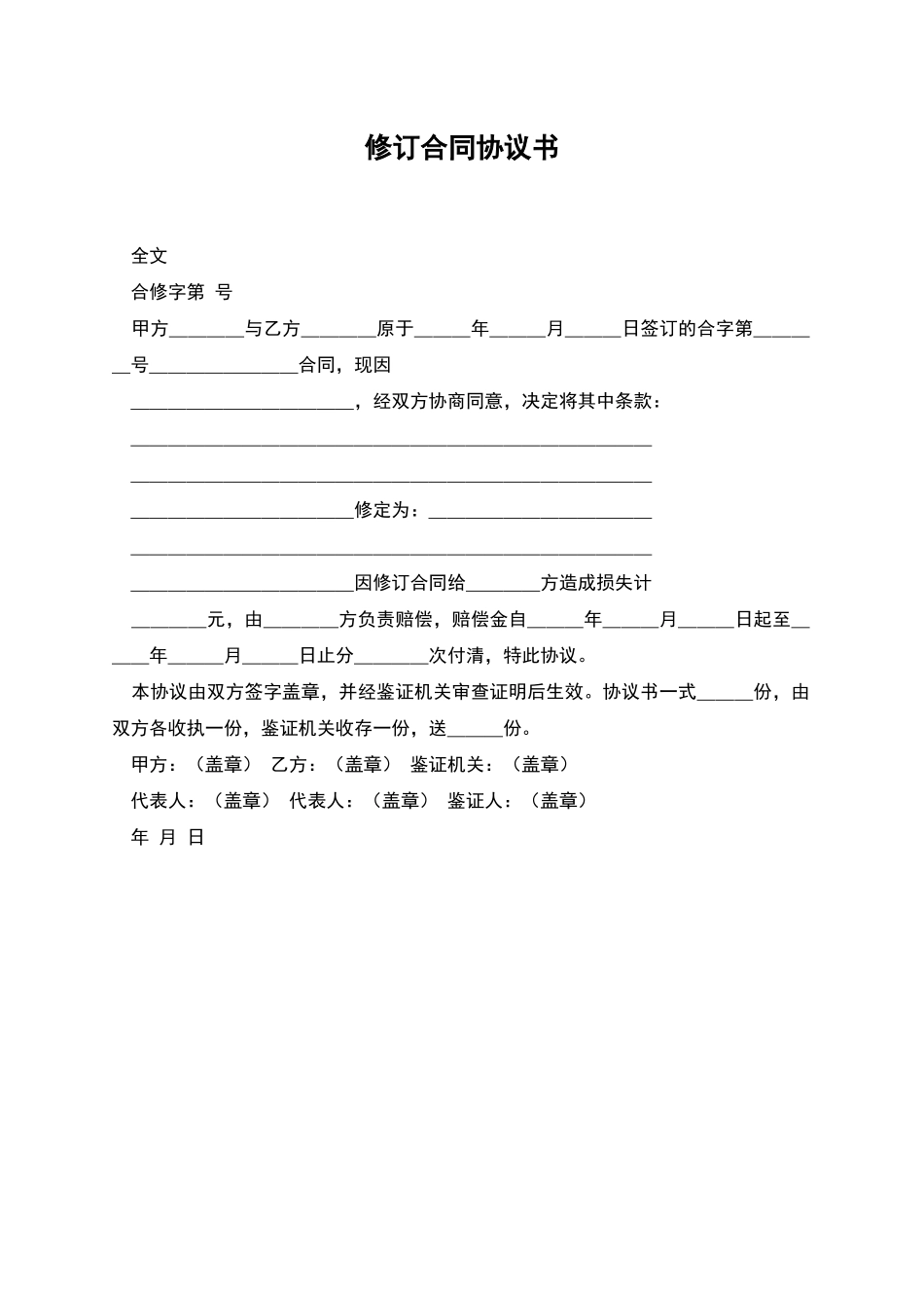 修订合同协议书_第1页