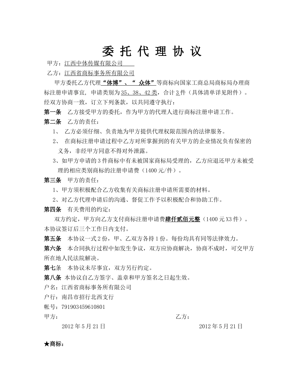 修订-商标代理协议--探索-50件_第1页