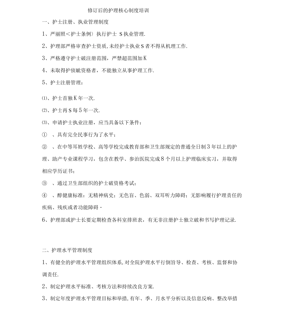 修订后的护理核心制度培训_第1页