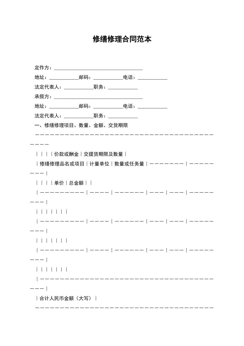 修缮修理合同范本_第1页