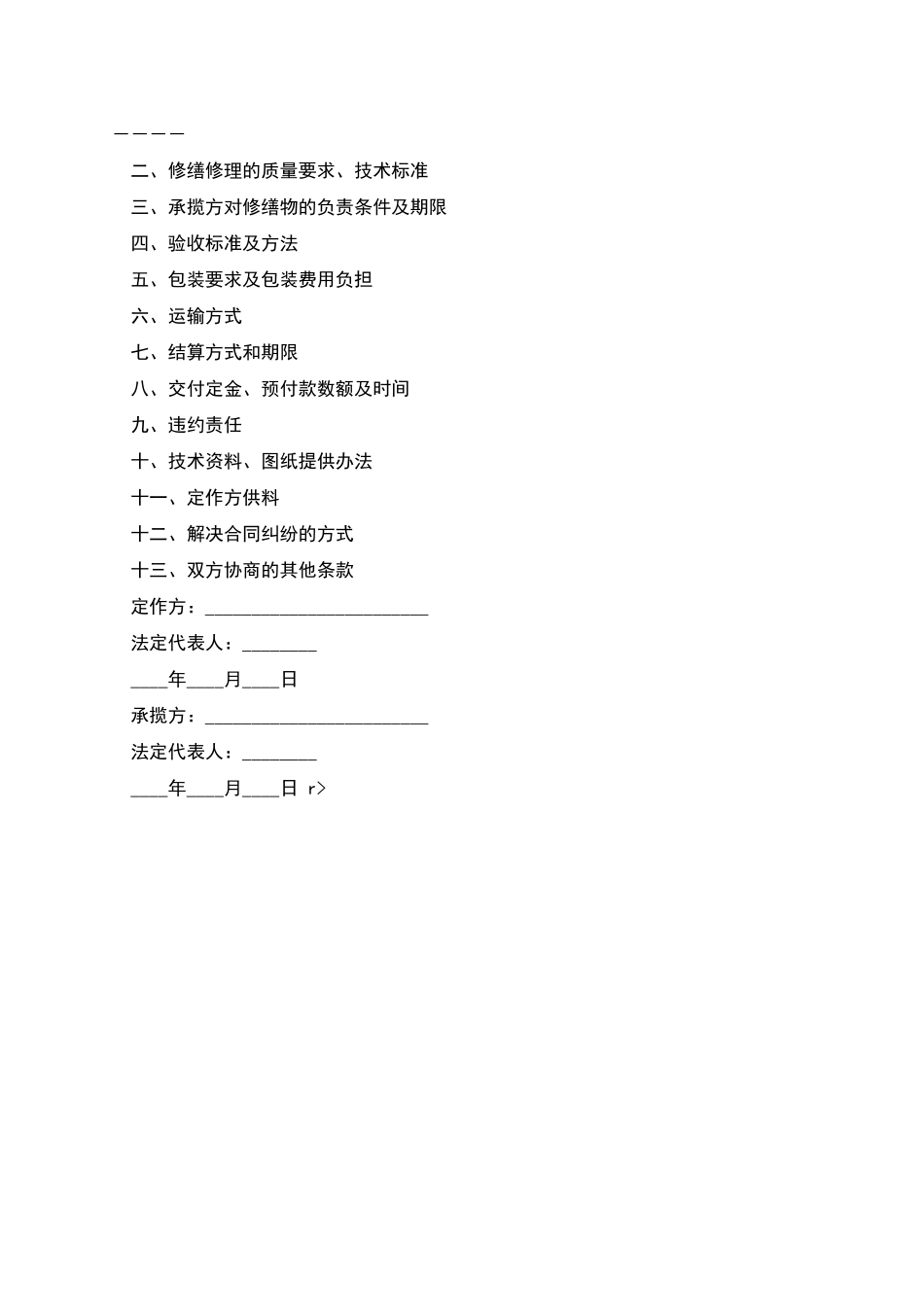 修缮修理合同范本_第2页