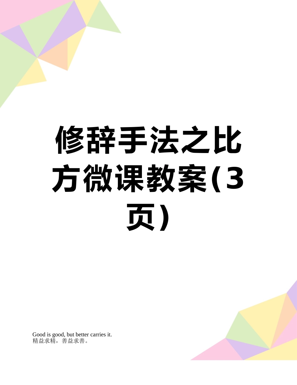 修辞手法之比喻微课教案_第1页