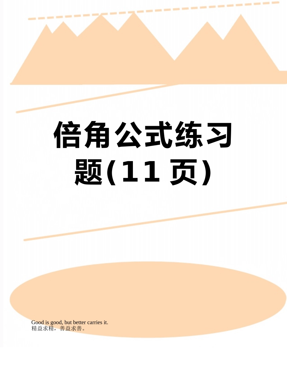 倍角公式练习题_第1页