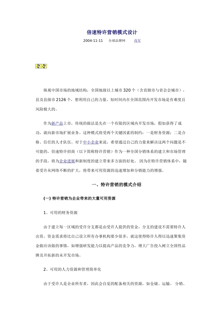 倍速特许营销模式设计_第1页