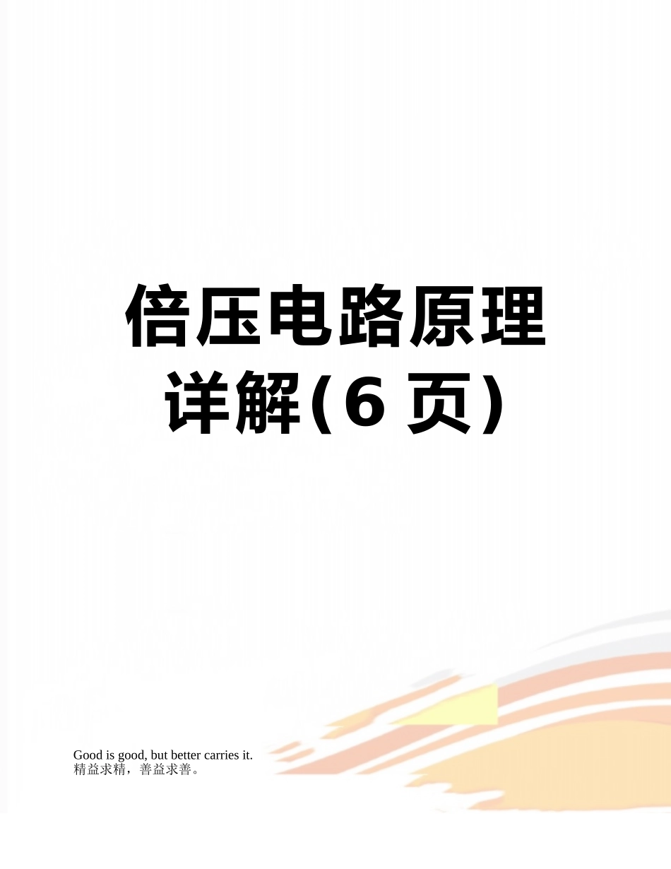 倍压电路原理详解_第1页