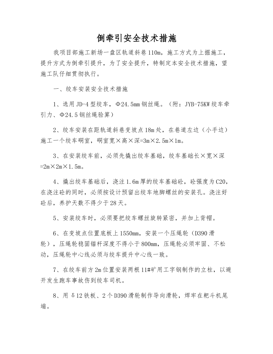 倒牵引安全技术措施_第1页