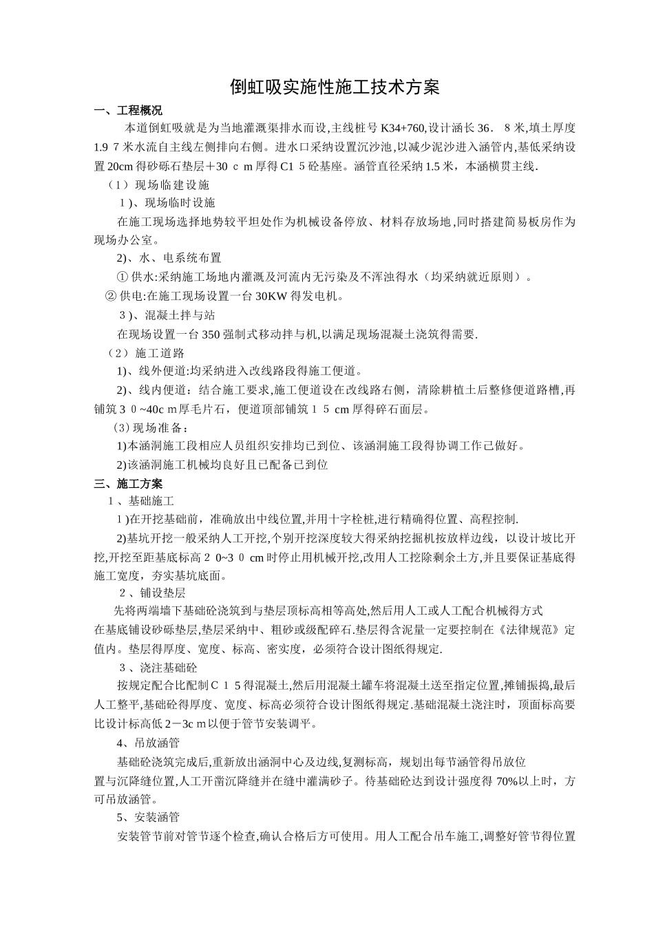 倒虹吸管涵施工技术专项方案_第1页