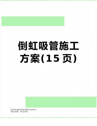 倒虹吸管施工方案