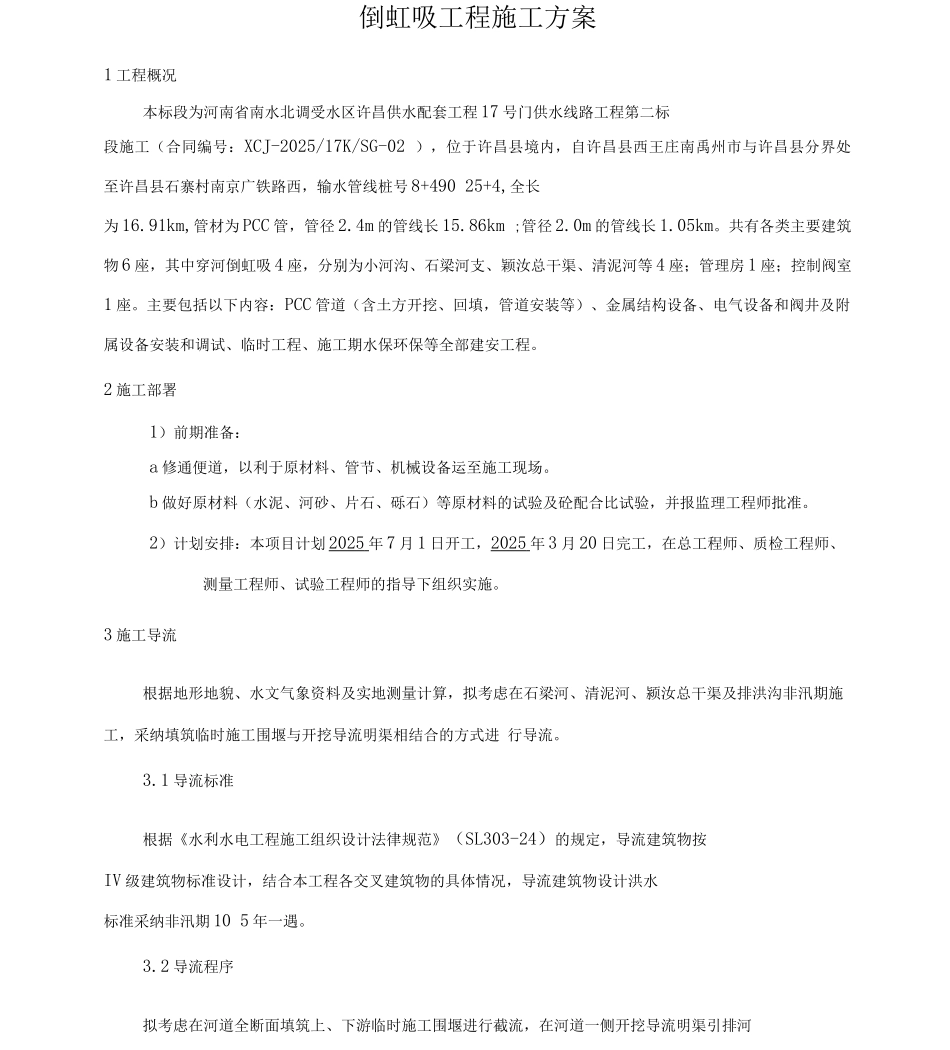 倒虹吸工程施工方案_第3页