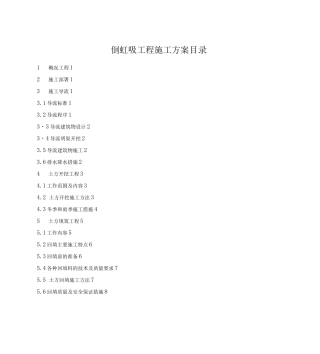 倒虹吸工程施工方案