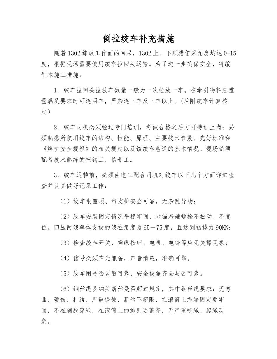 倒拉绞车补充措施_第1页