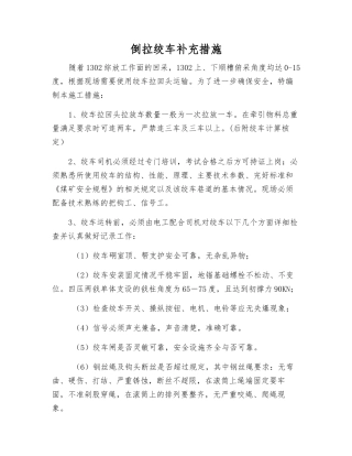 倒拉绞车补充措施
