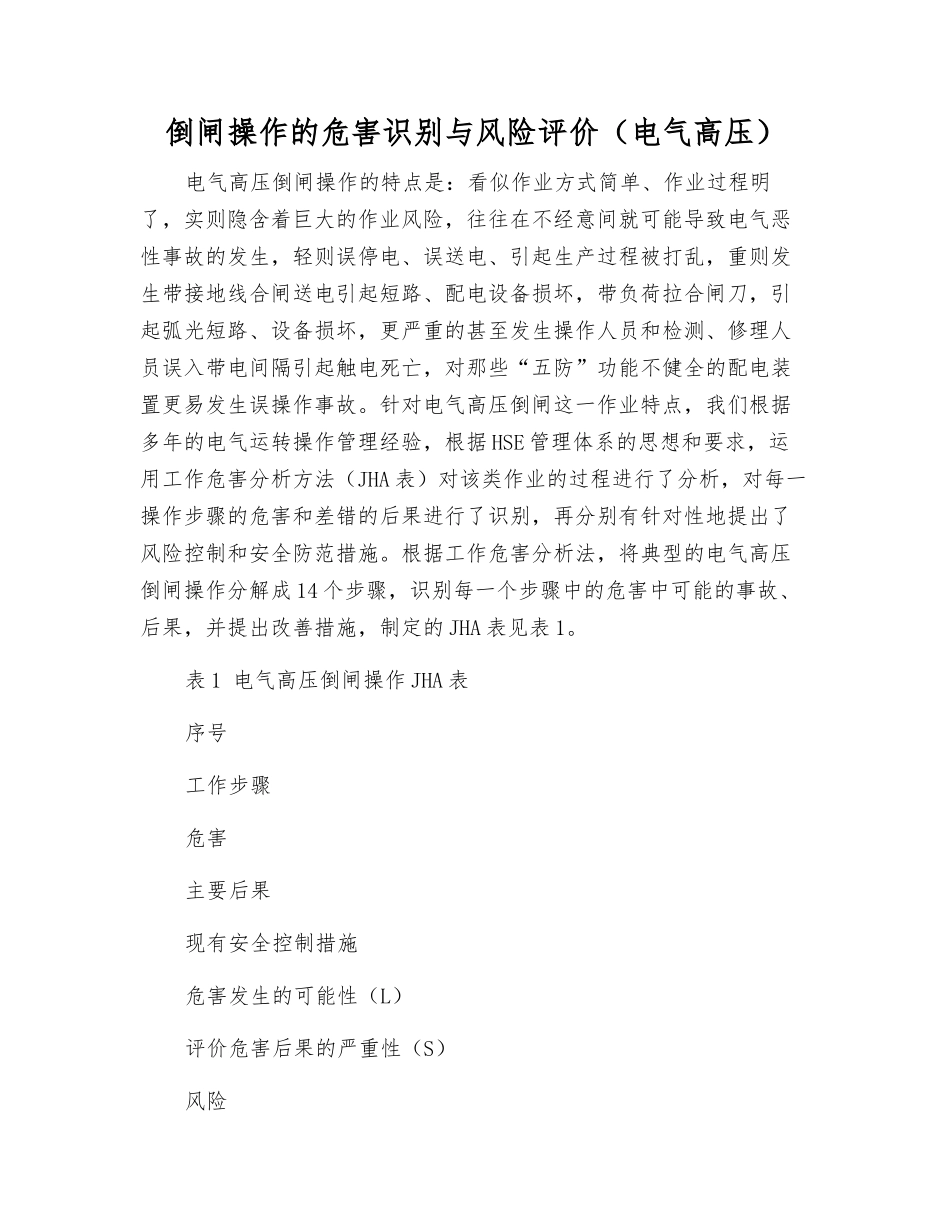 倒闸操作的危害识别与风险评价_第1页