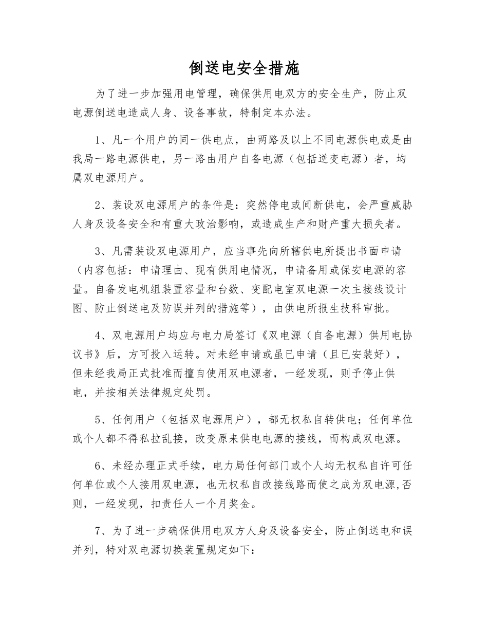 倒送电安全措施_第1页