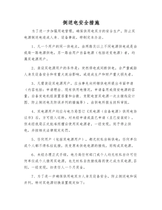 倒送电安全措施