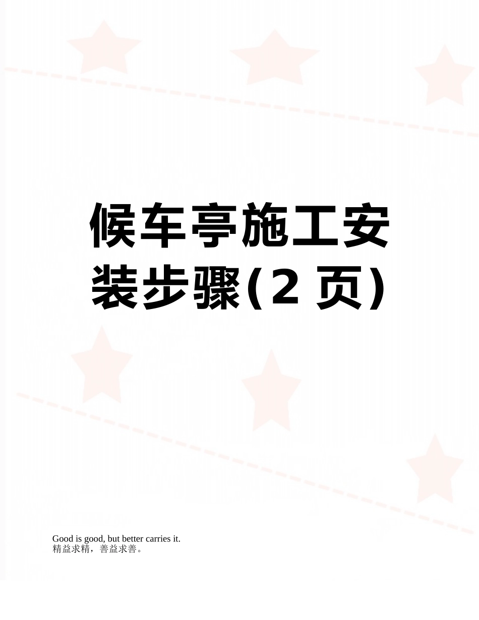 候车亭施工安装步骤_第1页