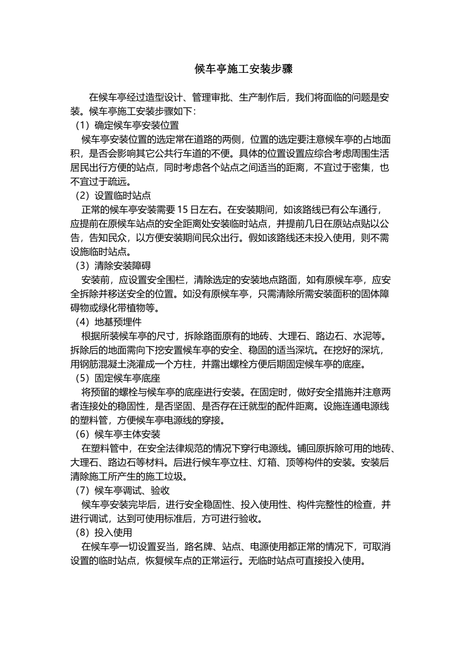 候车亭施工安装步骤_第2页