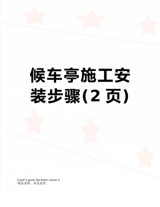 候车亭施工安装步骤