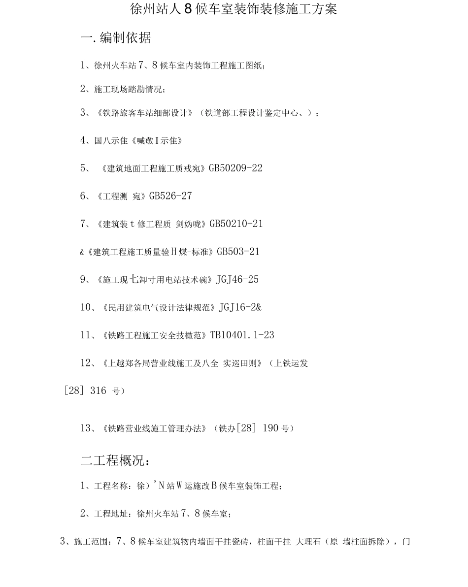 候车室装饰施工方案_第1页