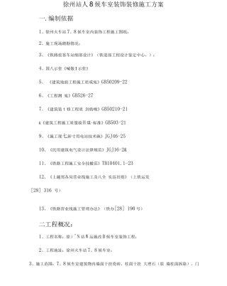 候车室装饰施工方案