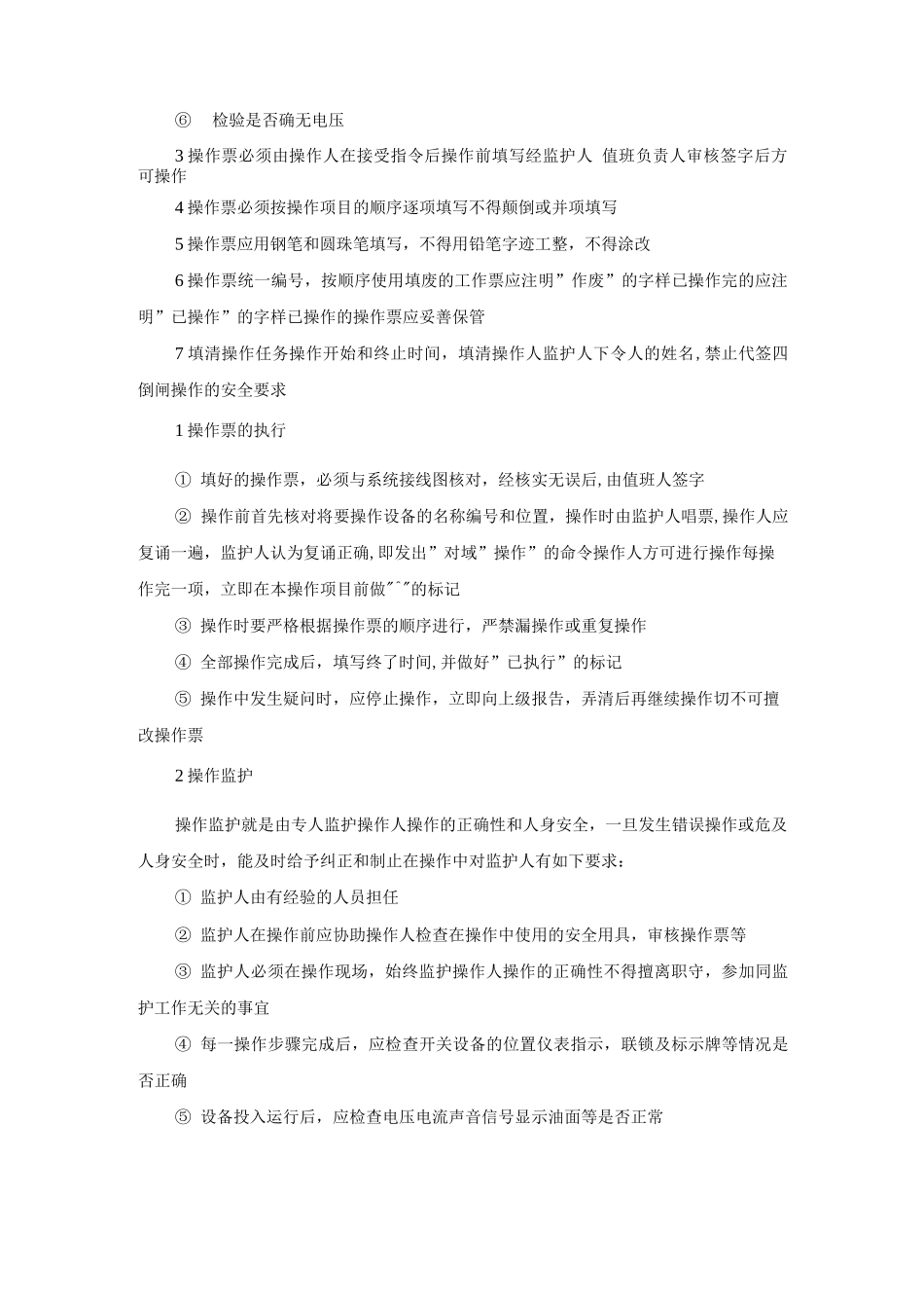 倒闸操作工作票制度_第2页