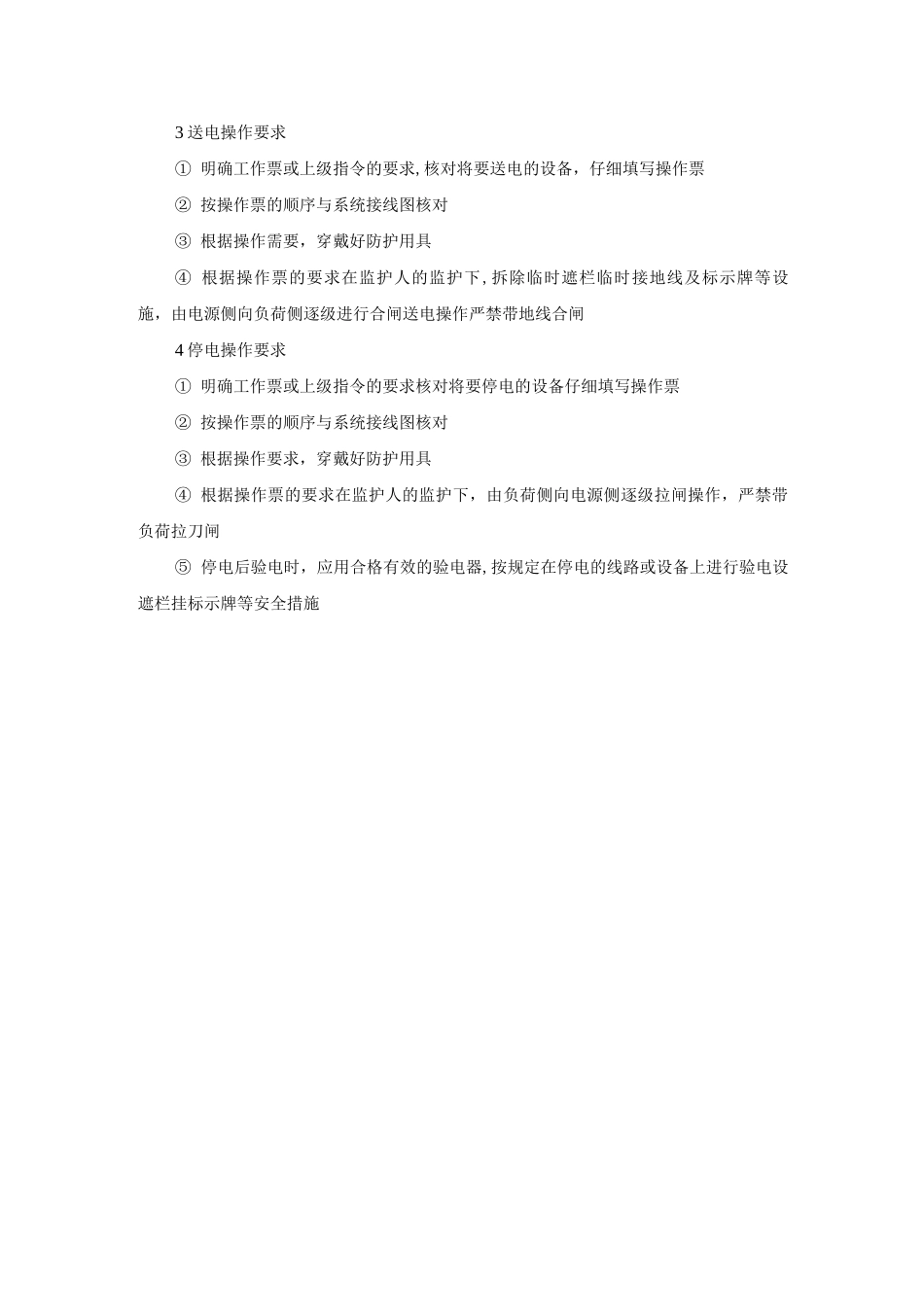 倒闸操作工作票制度_第3页