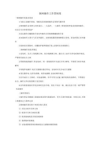 倒闸操作工作票制度
