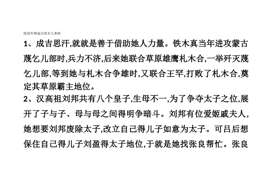 借助外物成功的名人事例_第1页
