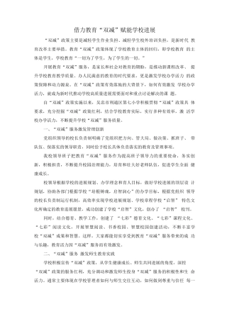 借力教育“双减”赋能学校发展