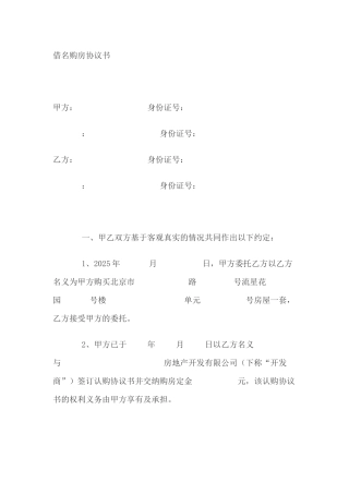借名购房协议书