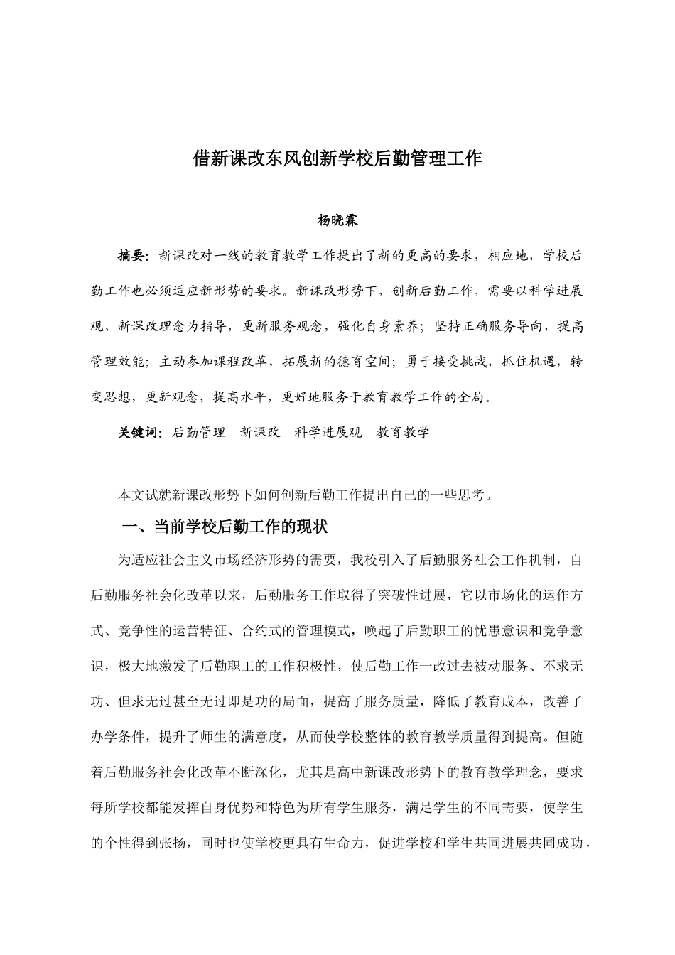 借新课改东风创新学校后勤管理工作_第1页