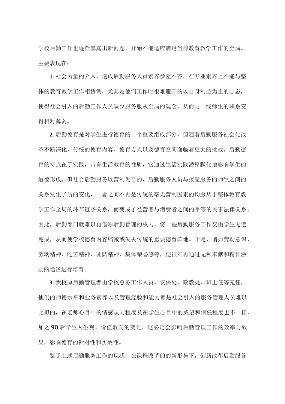 借新课改东风创新学校后勤管理工作_第2页