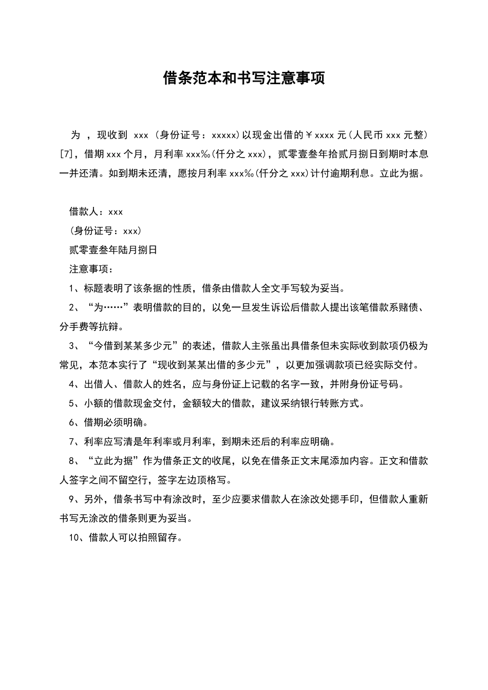 借条范本和书写注意事项_第1页