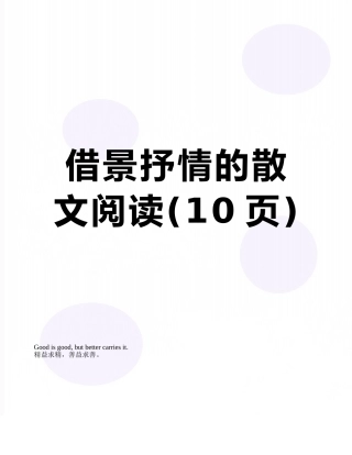 借景抒情的散文阅读