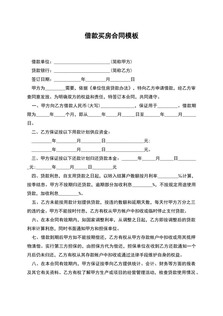 借款买房合同模板_第1页