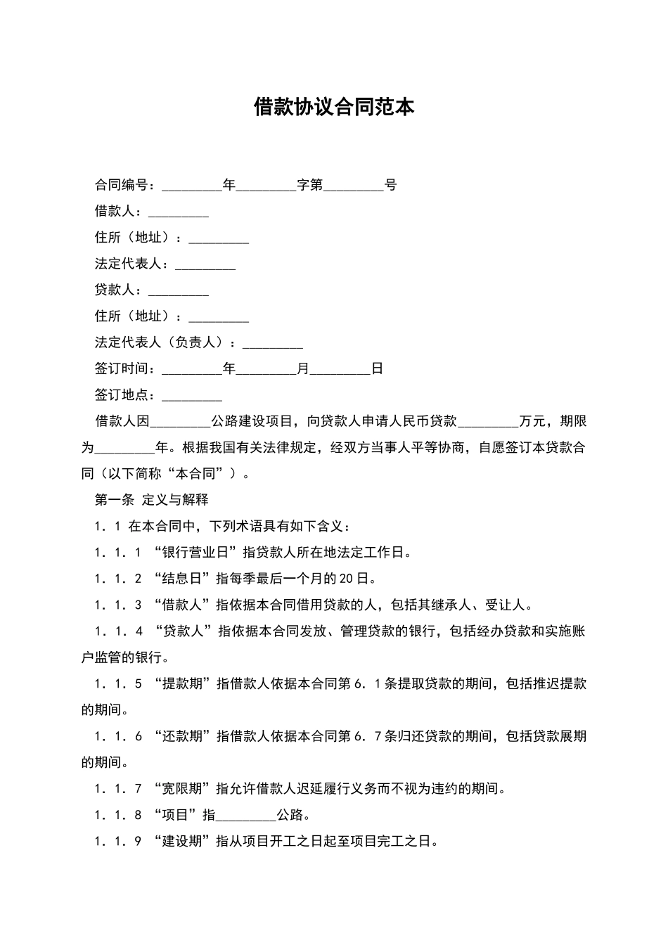 借款协议合同范本_第1页