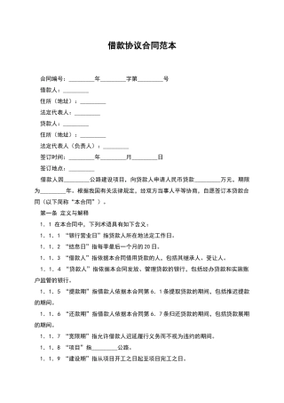 借款协议合同范本