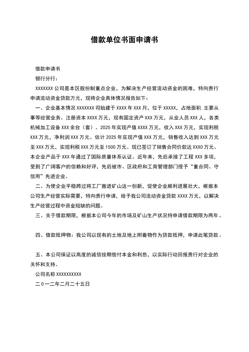 借款单位书面申请书_第1页