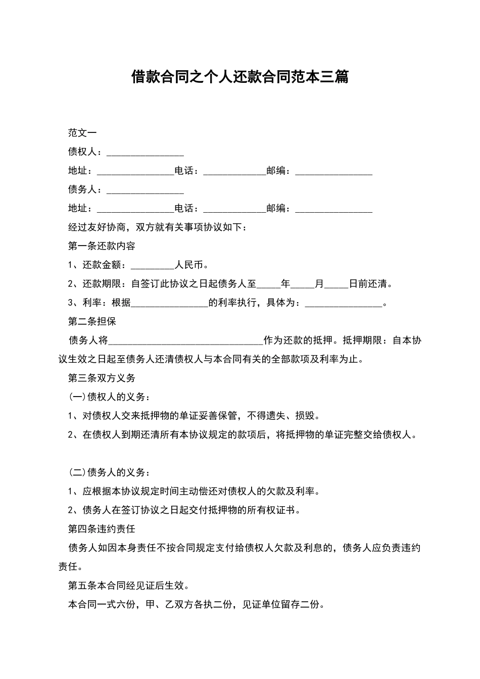 借款合同之个人还款合同范本三篇_第1页