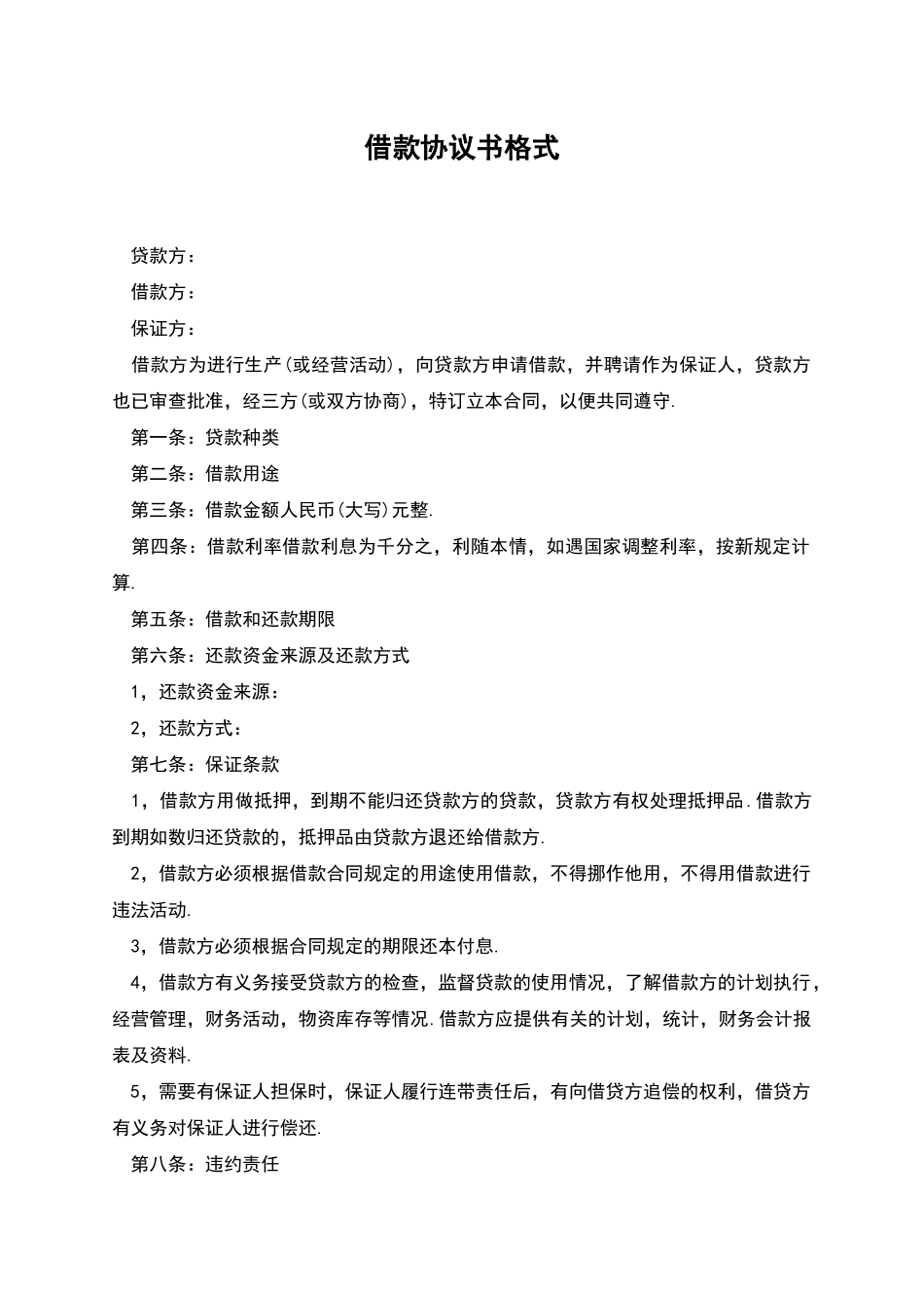 借款协议书格式_第1页