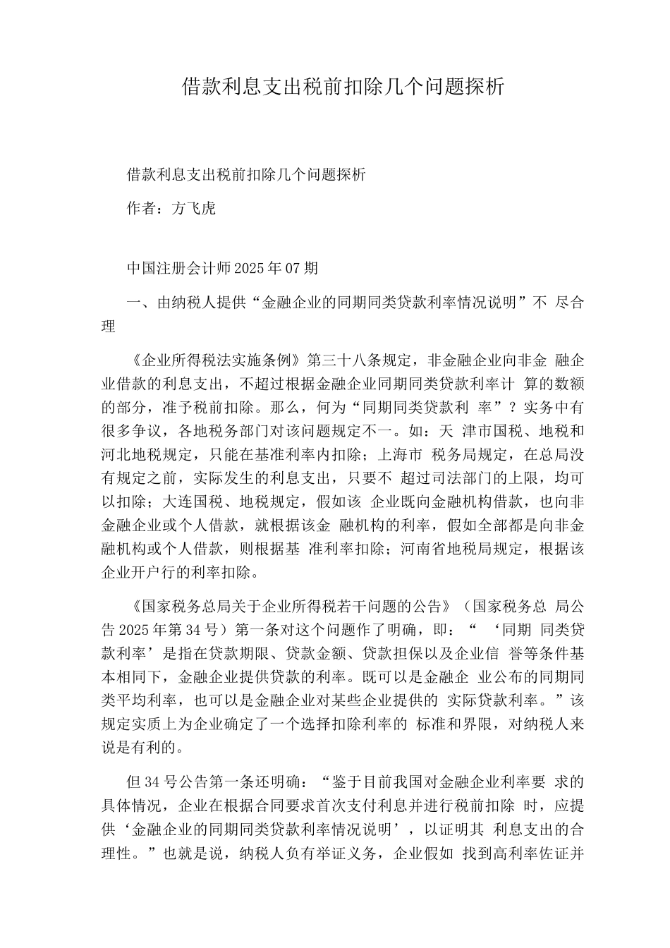借款利息支出税前扣除几个问题探析_第1页