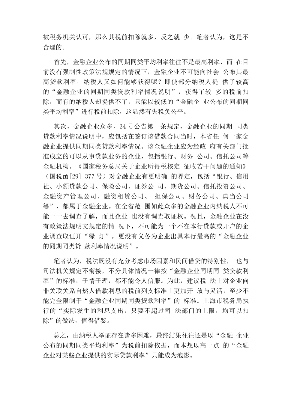 借款利息支出税前扣除几个问题探析_第2页