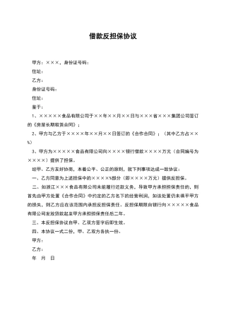 借款反担保协议