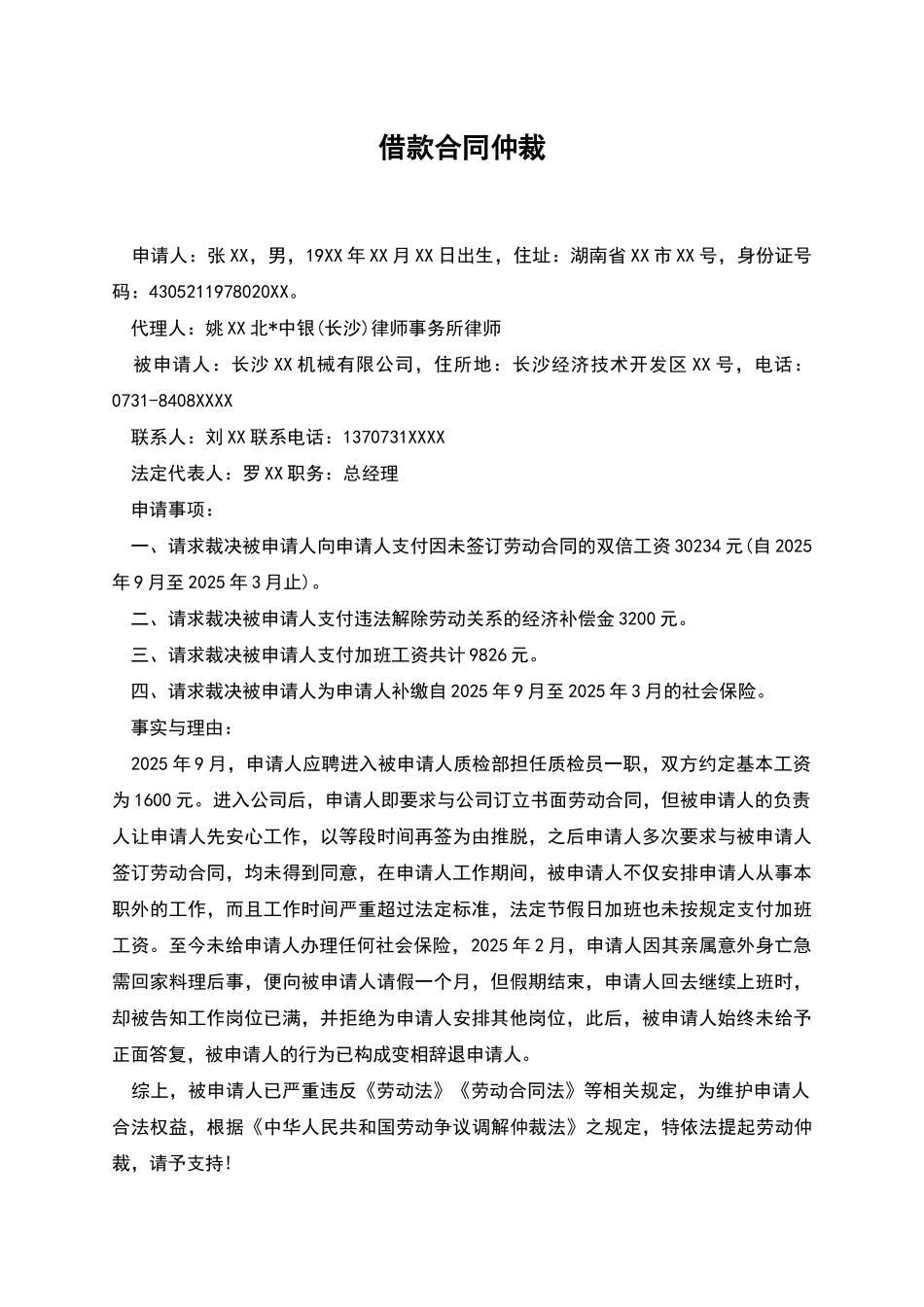 借款合同仲裁_第1页