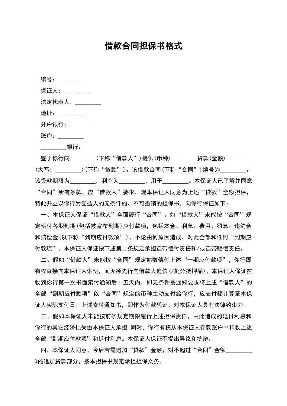 借款合同担保书格式_第1页