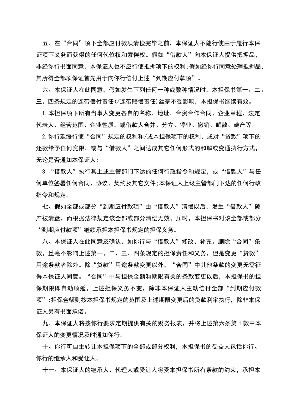 借款合同担保书格式_第2页