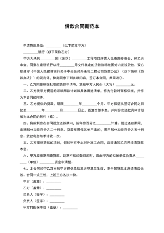 借款合同新范本